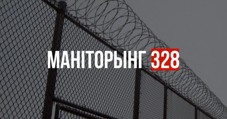 Маніторынг 328: Запоўніце анкету пацярпеўшага