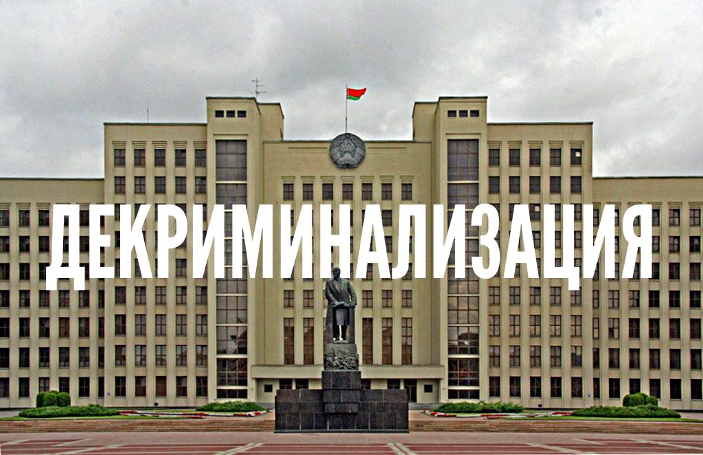 Проект закона о декриминализации с пояснениями
