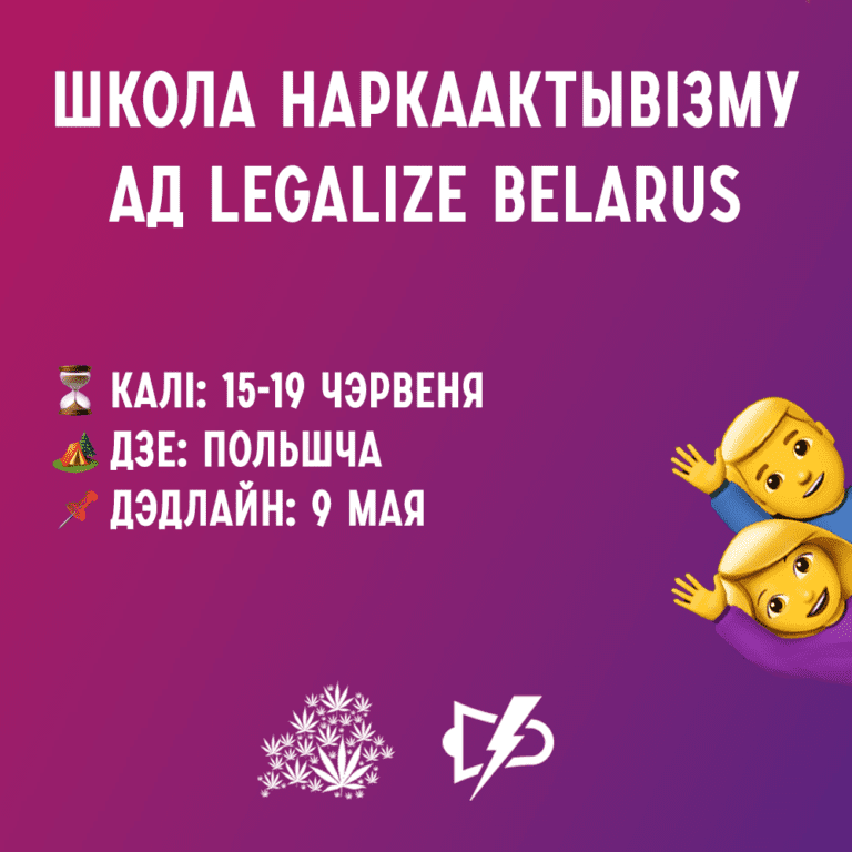 Legalize Belarus запрашае на летнюю школу наркаактывізму!